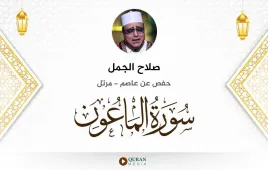 سورة الماعون صلاح الجمل استماع وتحميل