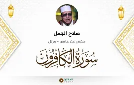 سورة الكافرون صلاح الجمل استماع وتحميل