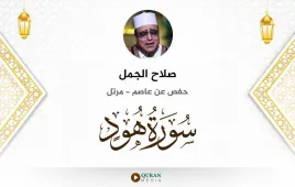 سورة هود صلاح الجمل استماع وتحميل