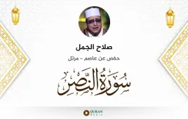 سورة النصر صلاح الجمل استماع وتحميل