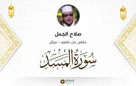 سورة المسد صلاح الجمل استماع وتحميل