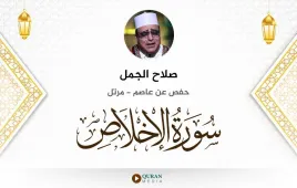 سورة الإخلاص صلاح الجمل استماع وتحميل