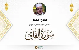 سورة الفلق صلاح الجمل استماع وتحميل