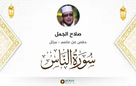 سورة الناس صلاح الجمل استماع وتحميل