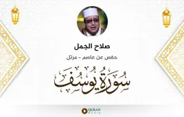 سورة يوسف صلاح الجمل استماع وتحميل