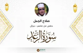 سورة الرعد صلاح الجمل استماع وتحميل