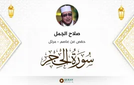 سورة الحجر صلاح الجمل استماع وتحميل