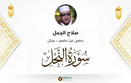 سورة النحل صلاح الجمل استماع وتحميل