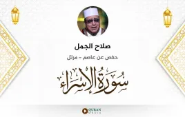 سورة الإسراء صلاح الجمل استماع وتحميل