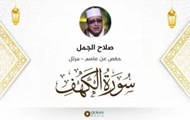 سورة الكهف صلاح الجمل استماع وتحميل