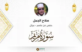 سورة مريم صلاح الجمل استماع وتحميل