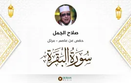 سورة البقرة صلاح الجمل استماع وتحميل