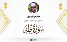 سورة طه صلاح الجمل استماع وتحميل