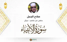 سورة الأنبياء صلاح الجمل استماع وتحميل