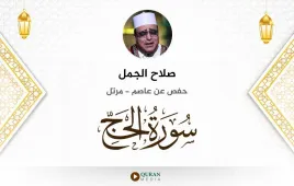 سورة الحج صلاح الجمل استماع وتحميل