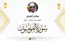 سورة المؤمنون صلاح الجمل استماع وتحميل