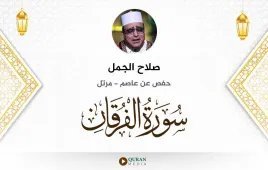 سورة الفرقان صلاح الجمل استماع وتحميل