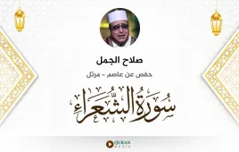 سورة الشعراء صلاح الجمل استماع وتحميل