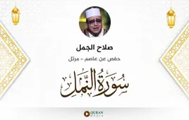 سورة النمل صلاح الجمل استماع وتحميل