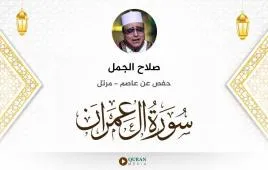 سورة آل عمران صلاح الجمل استماع وتحميل