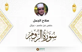 سورة الروم صلاح الجمل استماع وتحميل