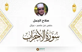 سورة الأحزاب صلاح الجمل استماع وتحميل