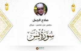 سورة يس صلاح الجمل استماع وتحميل