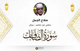 سورة الصافات صلاح الجمل استماع وتحميل