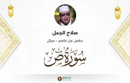 سورة ص صلاح الجمل استماع وتحميل