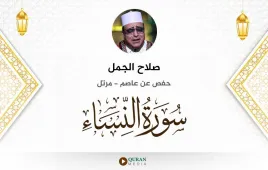 سورة النساء صلاح الجمل استماع وتحميل