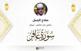 سورة غافر صلاح الجمل استماع وتحميل