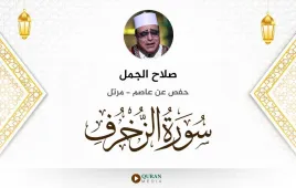 سورة الزخرف صلاح الجمل استماع وتحميل