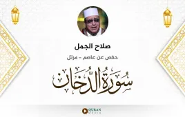 سورة الدخان صلاح الجمل استماع وتحميل