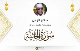 سورة الجاثية صلاح الجمل استماع وتحميل