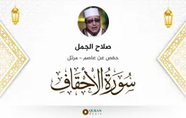 سورة الأحقاف صلاح الجمل استماع وتحميل