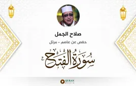 سورة الفتح صلاح الجمل استماع وتحميل