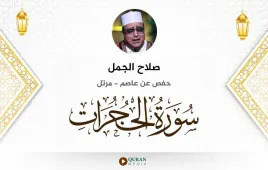 سورة الحجرات صلاح الجمل استماع وتحميل