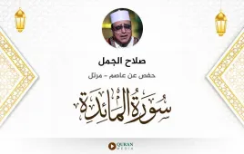 سورة المائدة صلاح الجمل استماع وتحميل