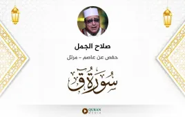 سورة ق صلاح الجمل استماع وتحميل