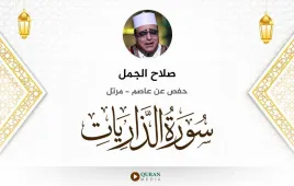 سورة الذاريات صلاح الجمل استماع وتحميل