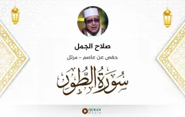 سورة الطور صلاح الجمل استماع وتحميل