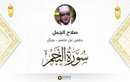 سورة النجم صلاح الجمل استماع وتحميل