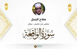 سورة الواقعة صلاح الجمل استماع وتحميل