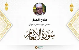 سورة الأنعام صلاح الجمل استماع وتحميل