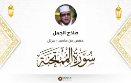 سورة الممتحنة صلاح الجمل استماع وتحميل