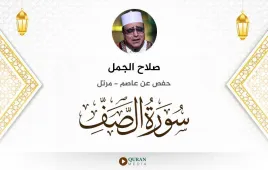 سورة الصف صلاح الجمل استماع وتحميل