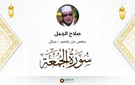 سورة الجمعة صلاح الجمل استماع وتحميل