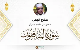 سورة المنافقون صلاح الجمل استماع وتحميل