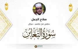 سورة التغابن صلاح الجمل استماع وتحميل