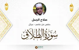 سورة الطلاق صلاح الجمل استماع وتحميل